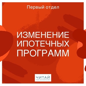 Изменение ипотечных программ